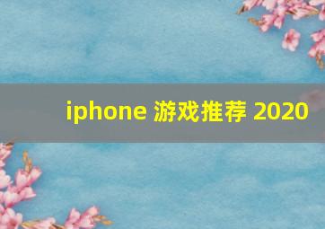 iphone 游戏推荐 2020